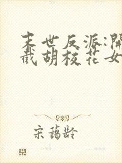 末世反派:开局截胡校花女主电子书阅读