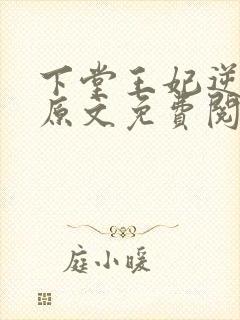 下堂王妃逆袭记原文免费阅读