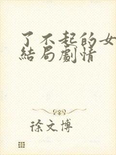 了不起的女孩大结局剧情