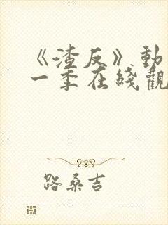 《渣反》动漫第一季在线观看