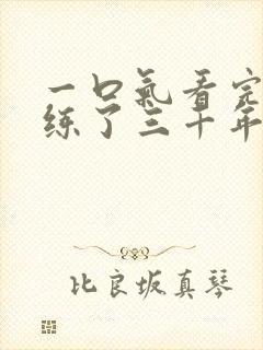 一口气看完炼气练了三千年