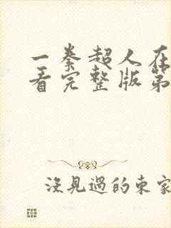 一拳超人在线观看完整版第三季