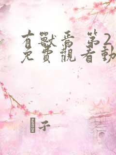 有兽焉 第2季免费观看动漫