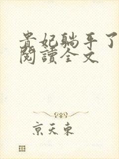 贵妃躺平了免费阅读全文