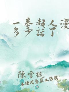 一拳超人漫画到多少话了