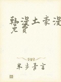 韩漫土豪漫画网免费