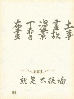 布丁漫画土豪漫画背景故事