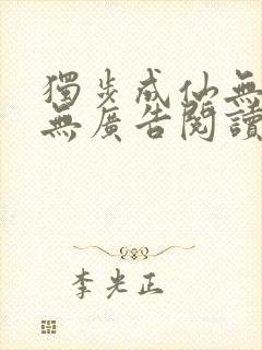 独步成仙无弹窗无广告阅读