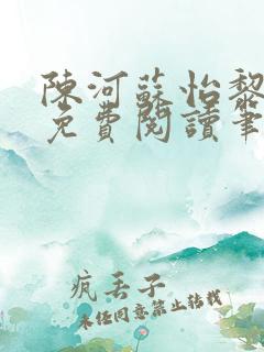 陈河苏怡黎佩玖免费阅读笔趣阁