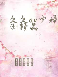 久久av少妇亚洲精品