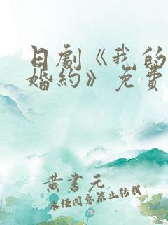 日剧《我的幸福婚约》免费观看