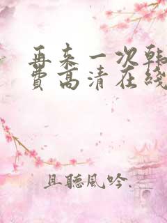 再来一次韩剧免费高清在线观看全集