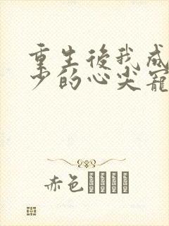 重生后我成了叶少的心尖宠短剧