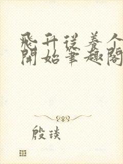 飞升从养个仙子开始笔趣阁