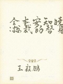 全本安知晓作品:总裁的替身前妻