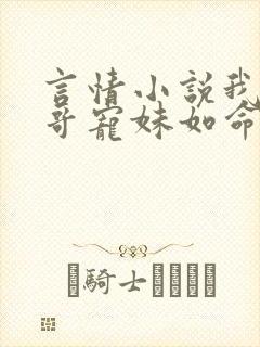 言情小说我家哥哥宠妹如命