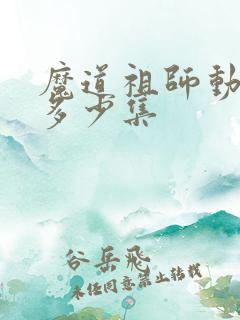 魔道祖师动漫有多少集