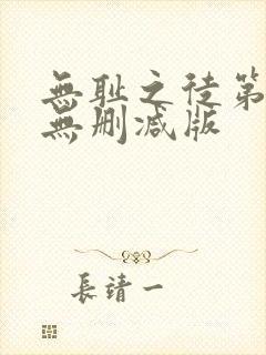 无耻之徒第一季无删减版