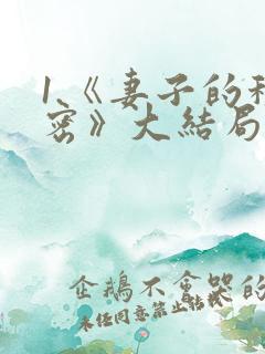 1.《妻子的秘密》大结局