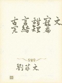 古言甜宠文推荐完结短篇