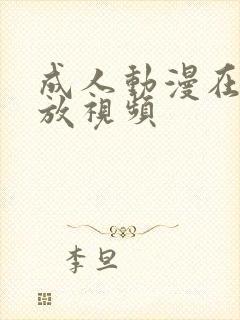 成人动漫在线播放视频