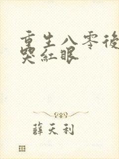重生八零后前夫哭红眼