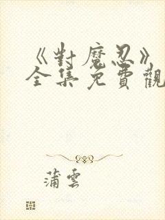 《对魔忍》动漫全集免费观看高清