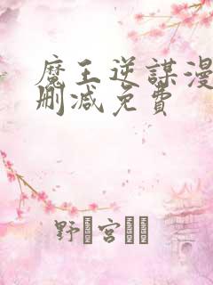 魔王逆谋漫画无删减免费