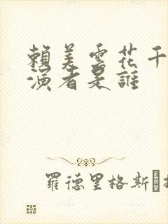 赖美云花千骨饰演者是谁