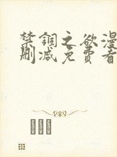 禁锢之欲漫画无删减免费看