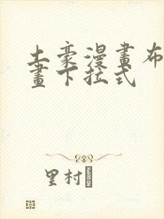 土豪漫画布丁漫画下拉式