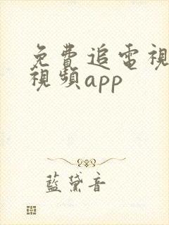 免费追电视剧的视频app