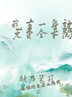 我有一身被动技免费全本阅读