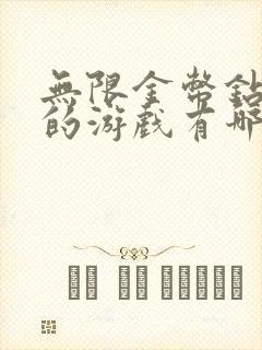 无限金币钻石版的游戏有哪些?