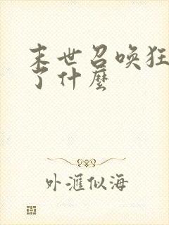 末世召唤狂潮讲了什么