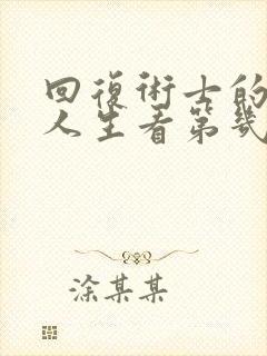 回复术士的重来人生看第几集