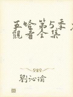 五哈第5季免费观看全集