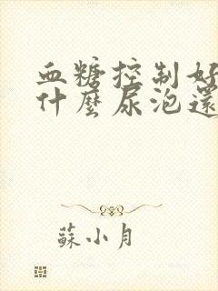 血糖控制好了为什么尿泡还多