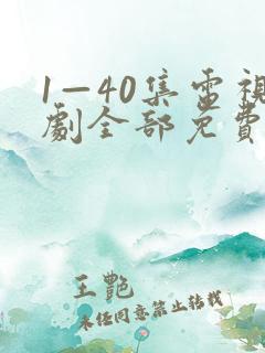 1—40集电视剧全部免费观看