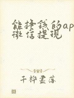 能挣钱的app微信提现