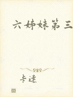 六姊妹第三集