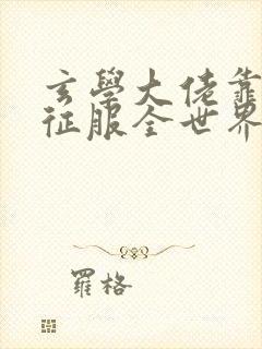 玄学大佬靠算命征服全世界免费阅读