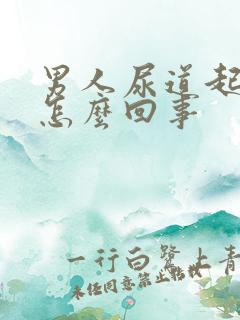 男人尿道起水泡怎么回事