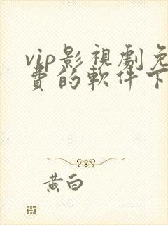 vip影视剧免费的软件下载