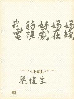 我的好妈妈韩剧电视剧在线观看免费高清全集