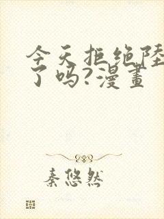 今天拒绝陆先生了吗?漫画