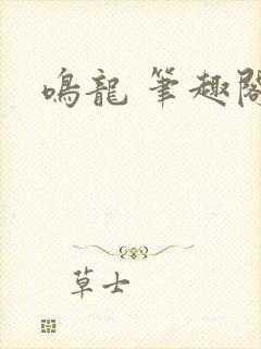 鸣龙 笔趣阁