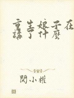 重生娘子在种田讲了什么