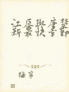 江辰与唐楚楚最新最快章节