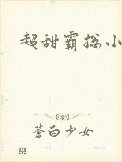 超甜霸总小说